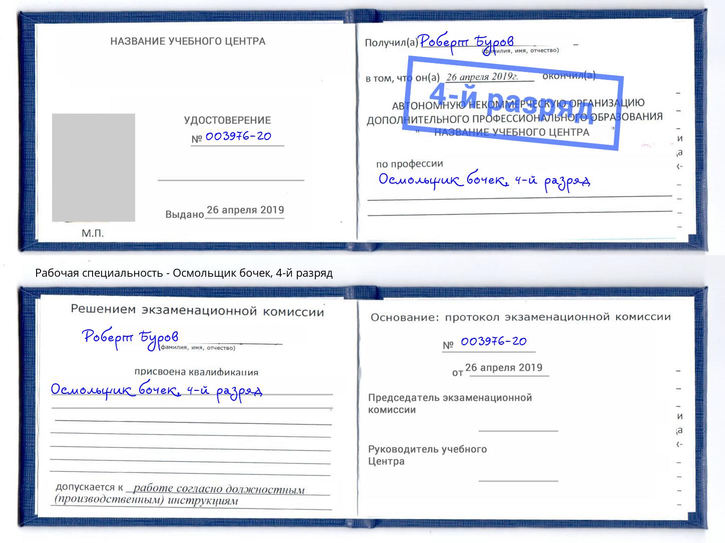 корочка 4-й разряд Осмольщик бочек Мыски
