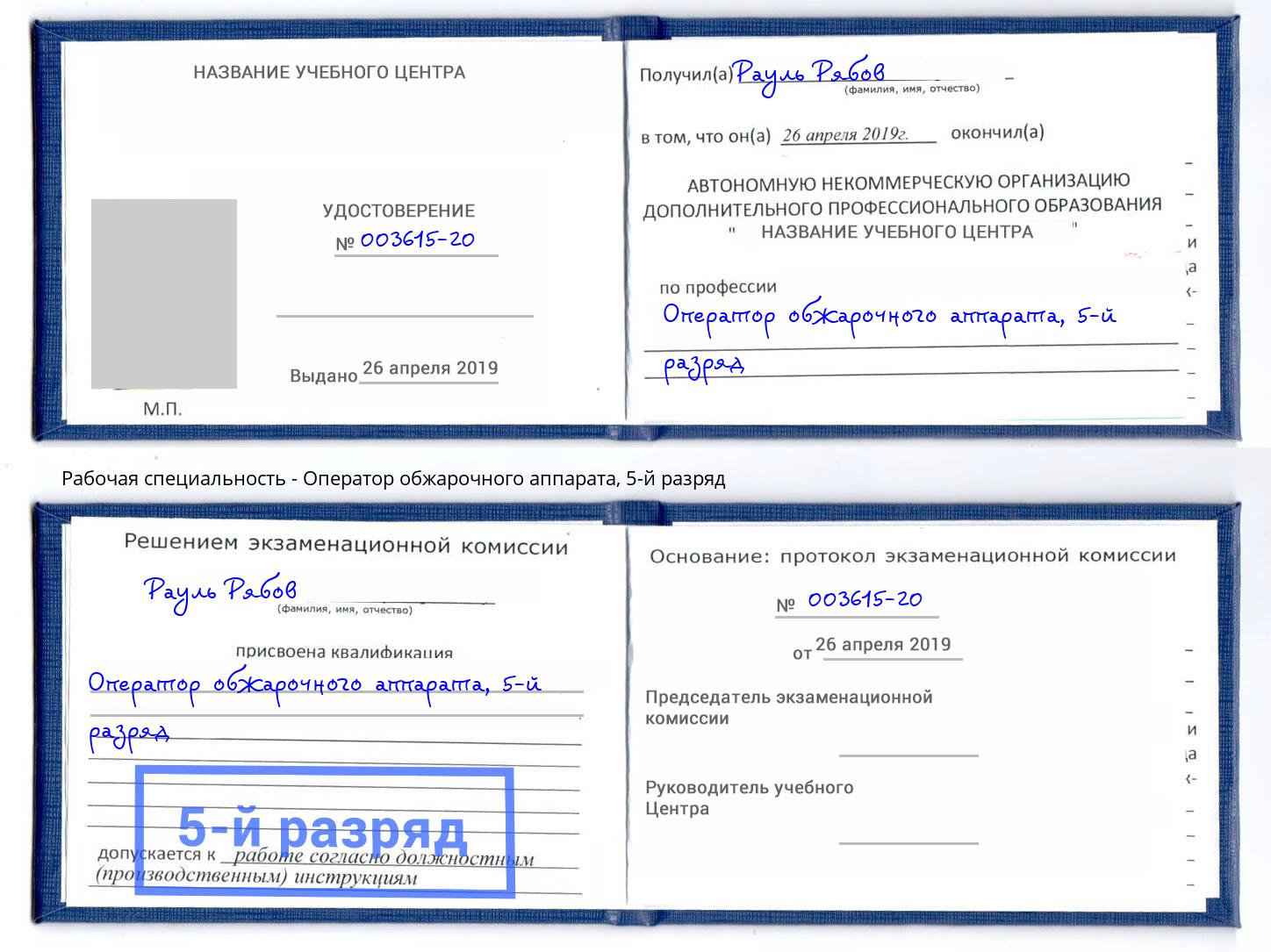 корочка 5-й разряд Оператор обжарочного аппарата Мыски