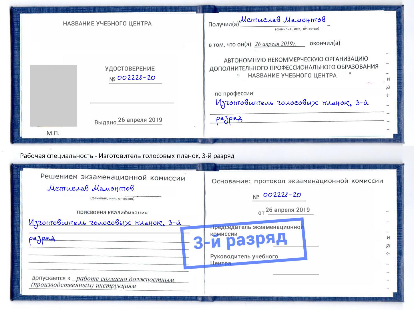 корочка 3-й разряд Изготовитель голосовых планок Мыски