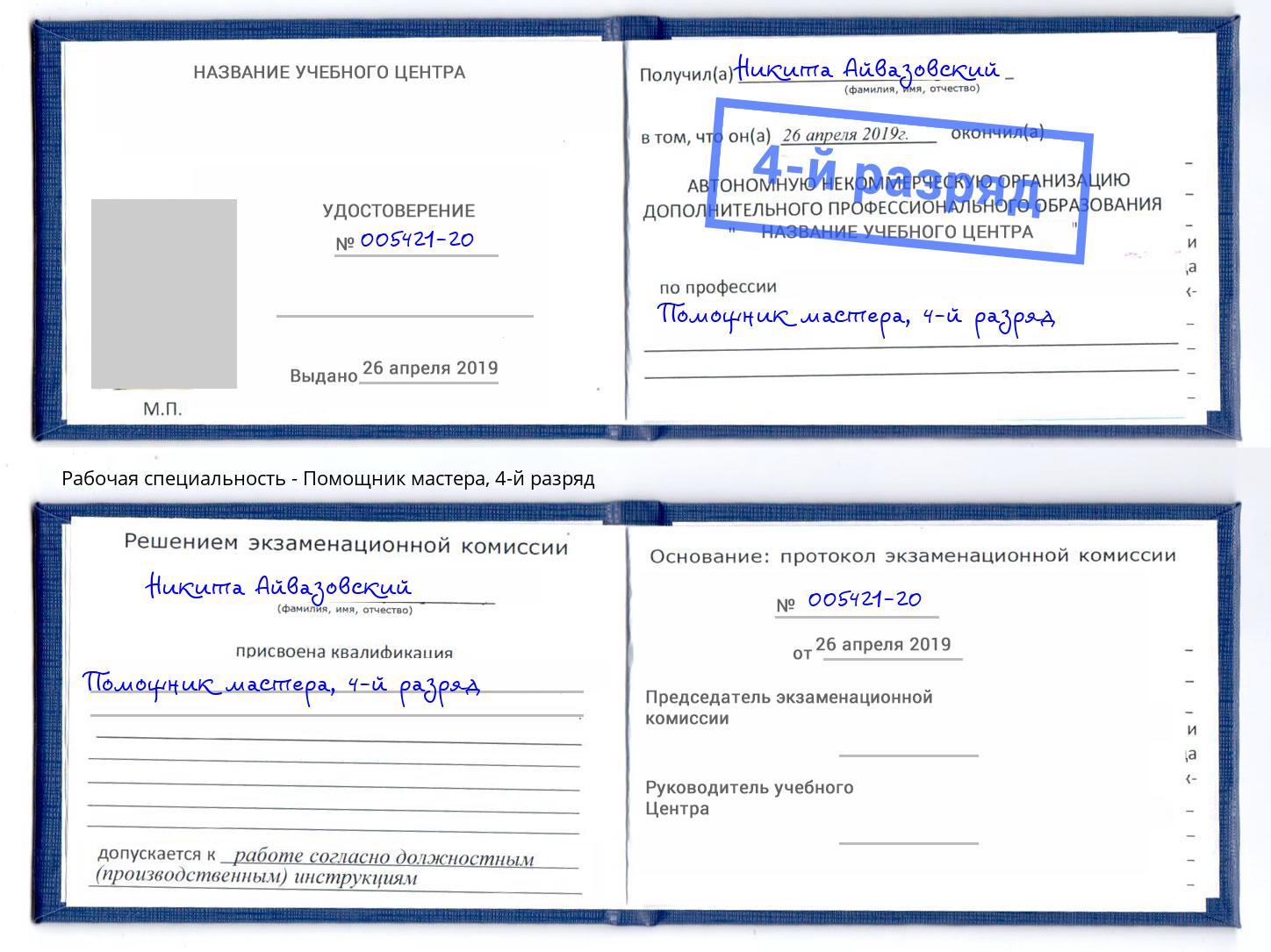 корочка 4-й разряд Помощник мастера Мыски