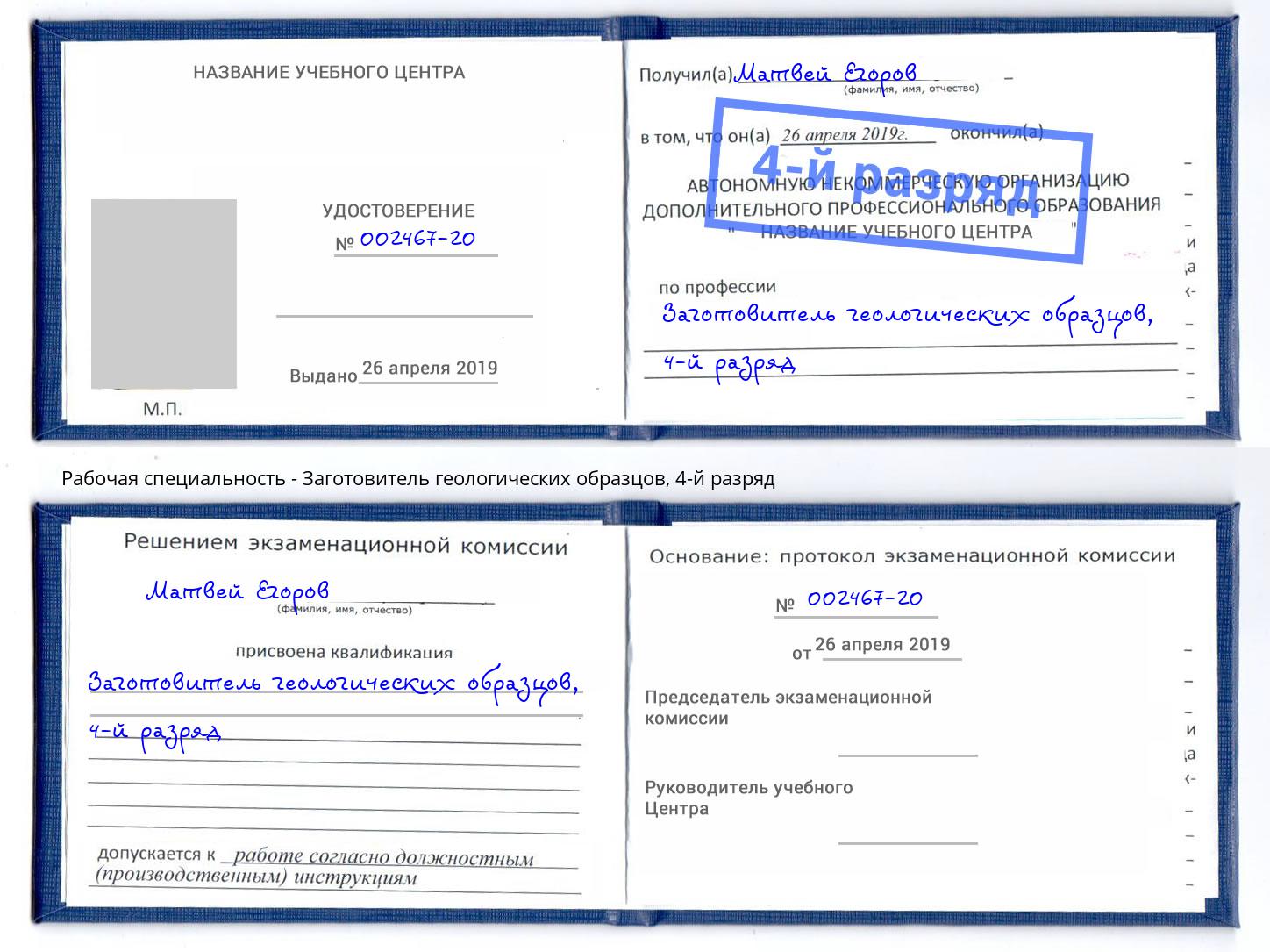 корочка 4-й разряд Заготовитель геологических образцов Мыски