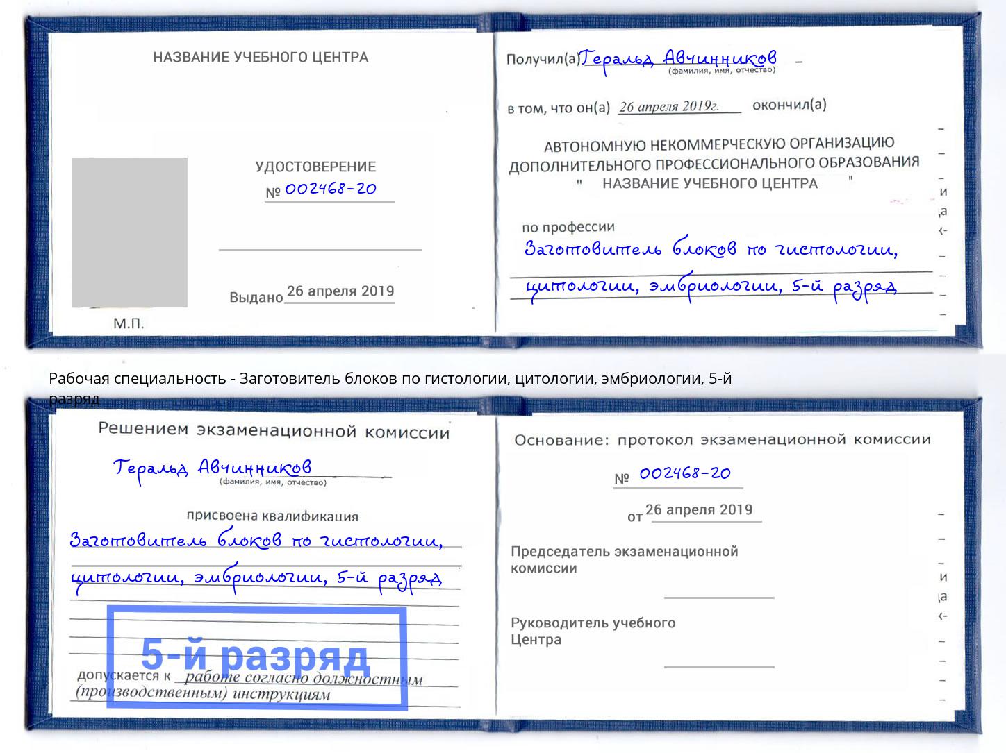 корочка 5-й разряд Заготовитель блоков по гистологии, цитологии, эмбриологии Мыски