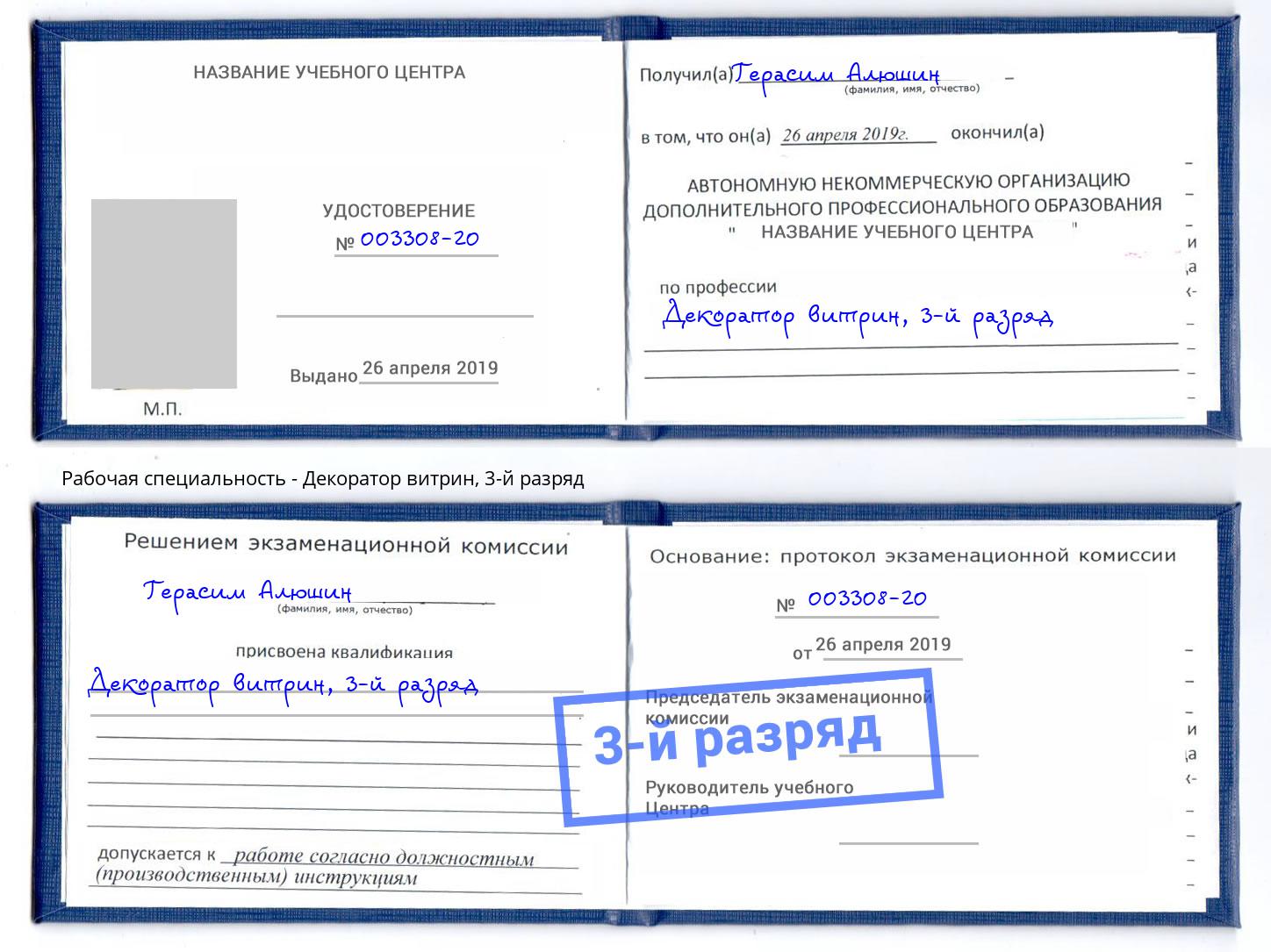 корочка 3-й разряд Декоратор витрин Мыски