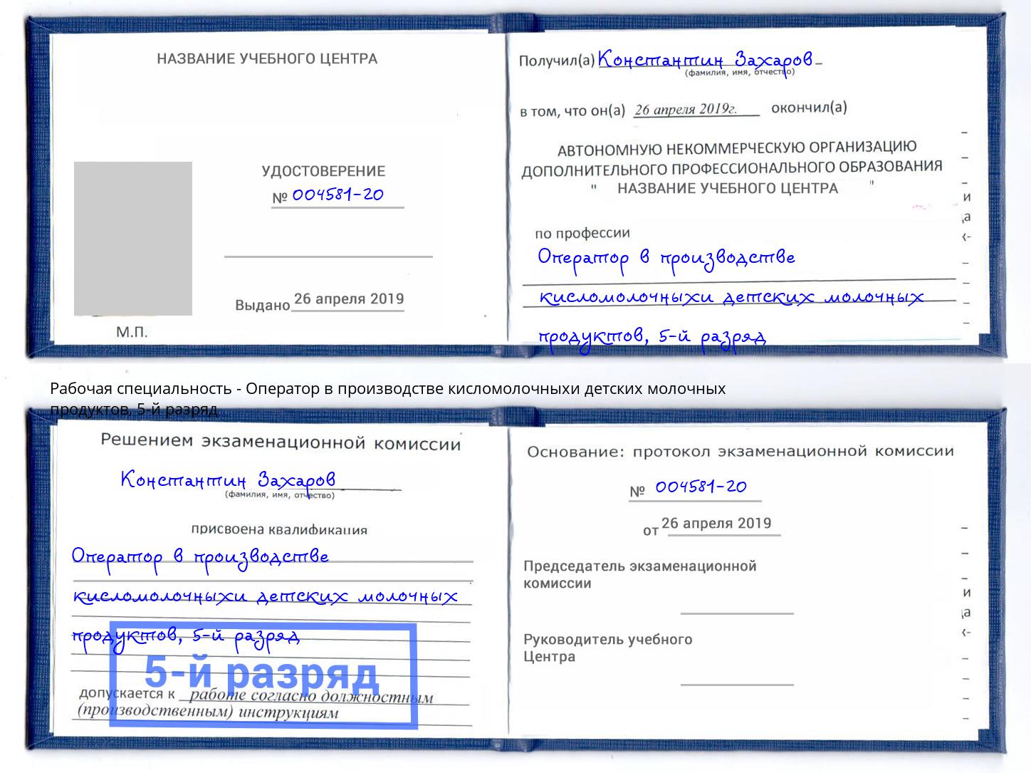 корочка 5-й разряд Оператор в производстве кисломолочныхи детских молочных продуктов Мыски