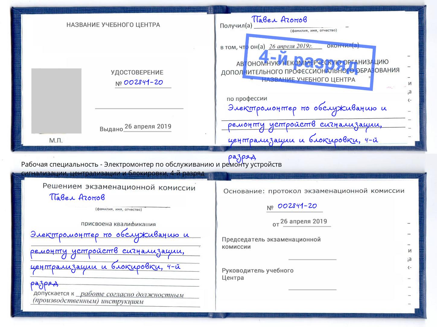 корочка 4-й разряд Электромонтер по обслуживанию и ремонту устройств сигнализации, централизации и блокировки Мыски