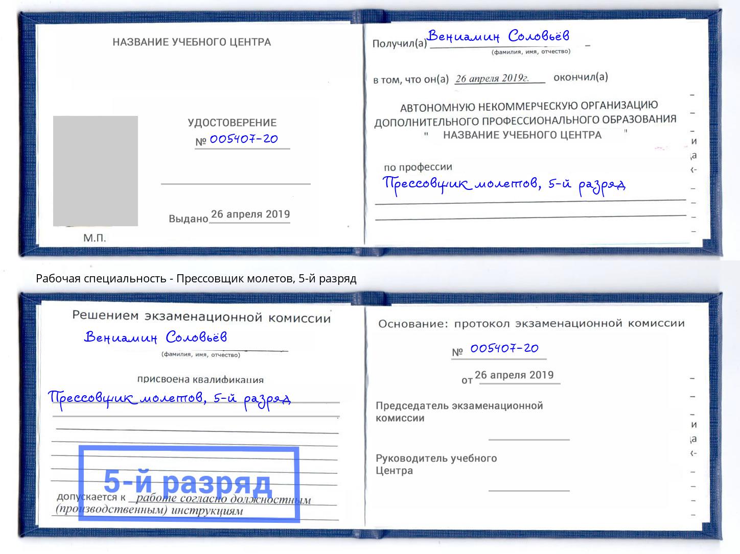 корочка 5-й разряд Прессовщик молетов Мыски