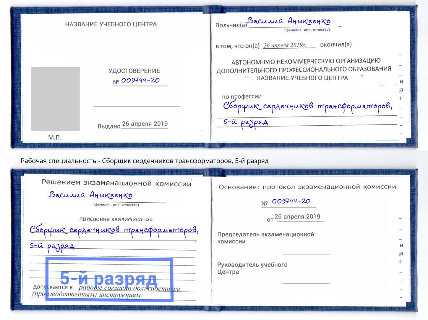 корочка 5-й разряд Сборщик сердечников трансформаторов Мыски