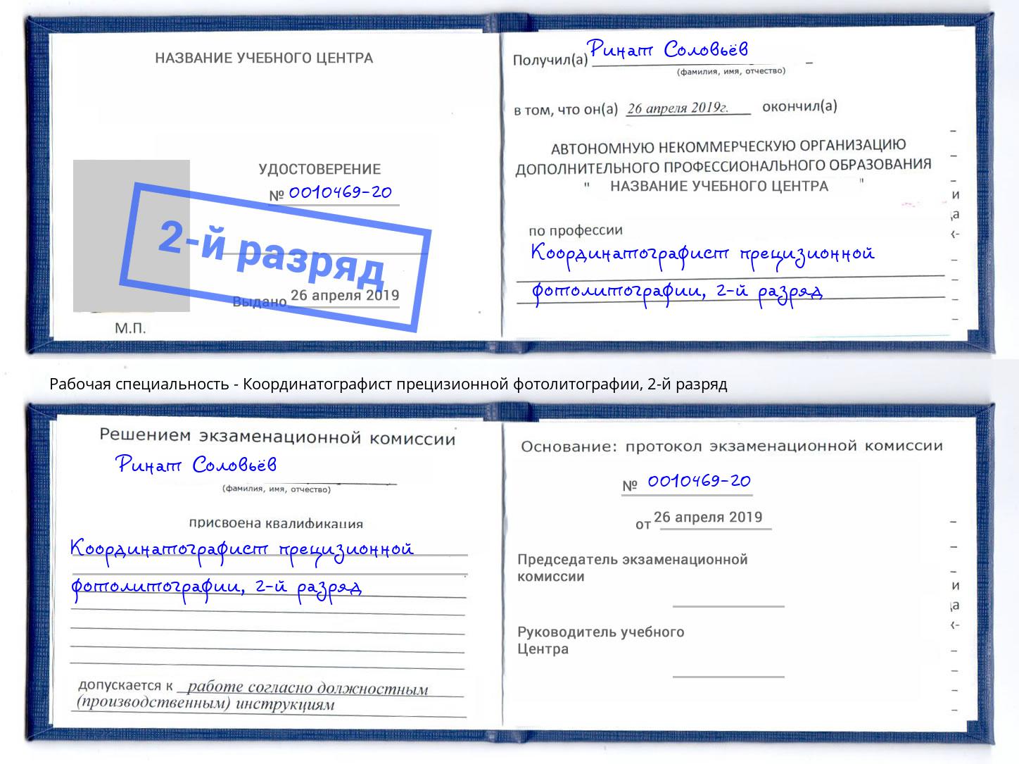 корочка 2-й разряд Координатографист прецизионной фотолитографии Мыски