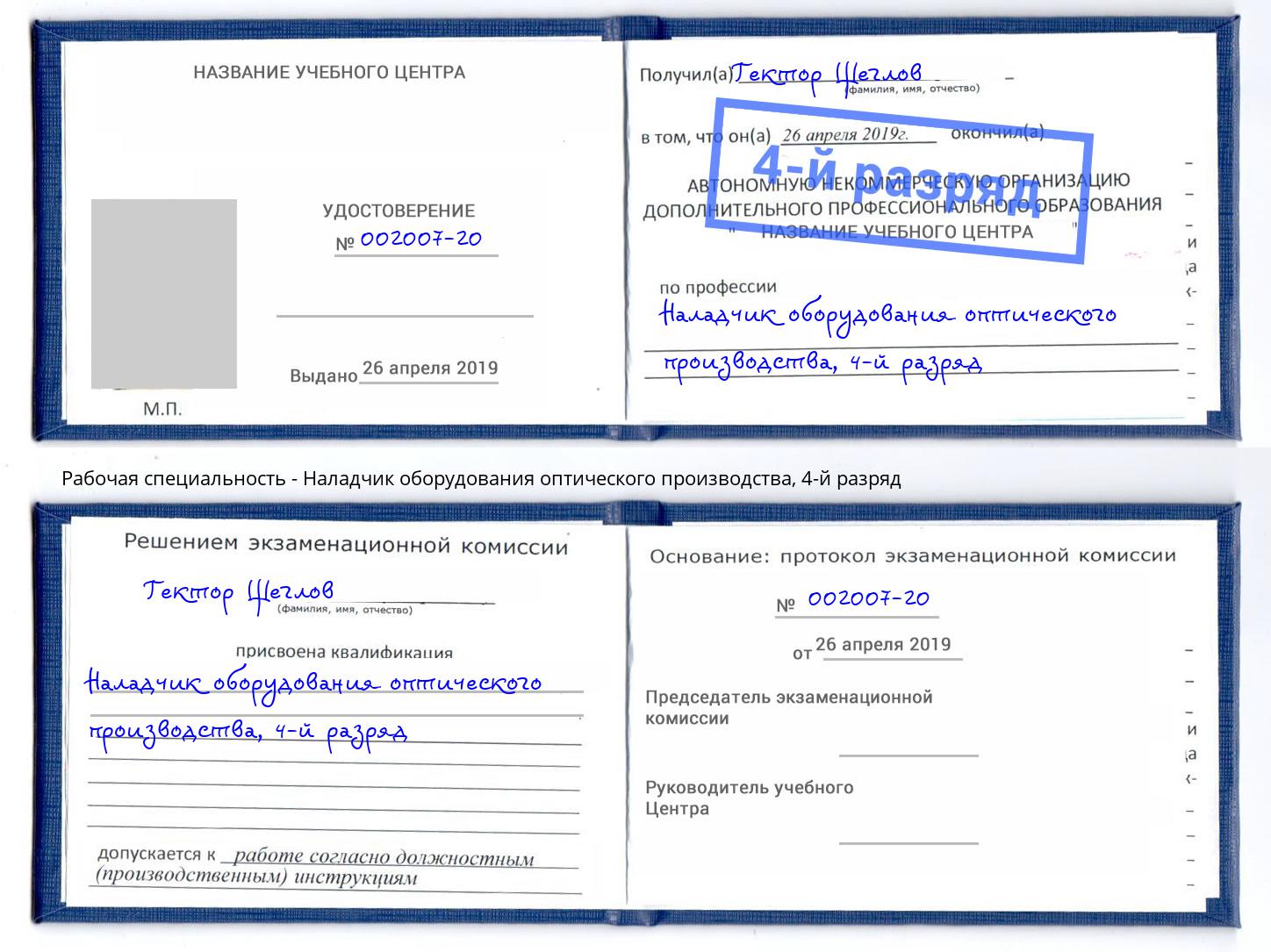 корочка 4-й разряд Наладчик оборудования оптического производства Мыски