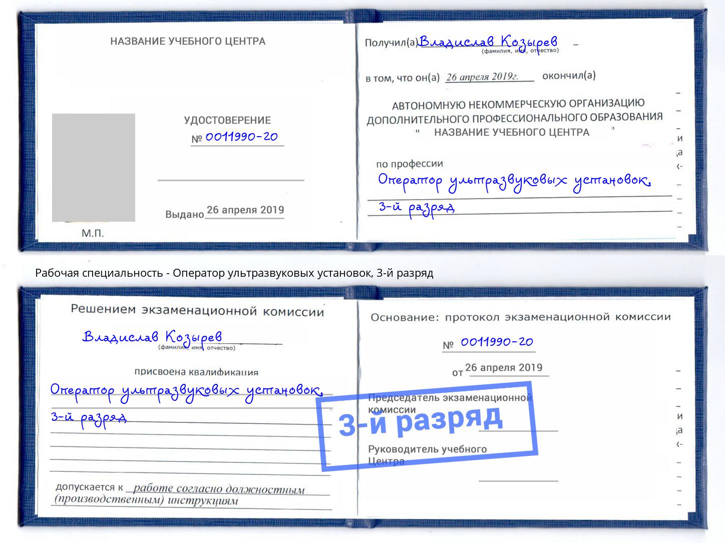 корочка 3-й разряд Оператор ультразвуковых установок Мыски