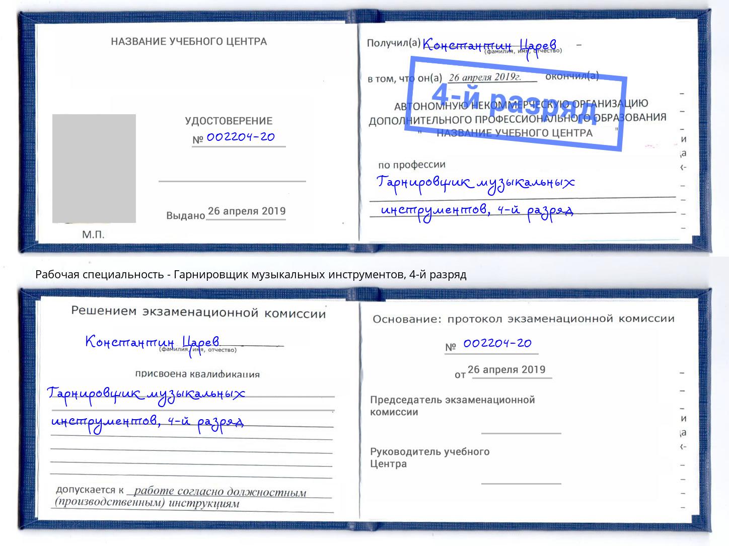 корочка 4-й разряд Гарнировщик музыкальных инструментов Мыски