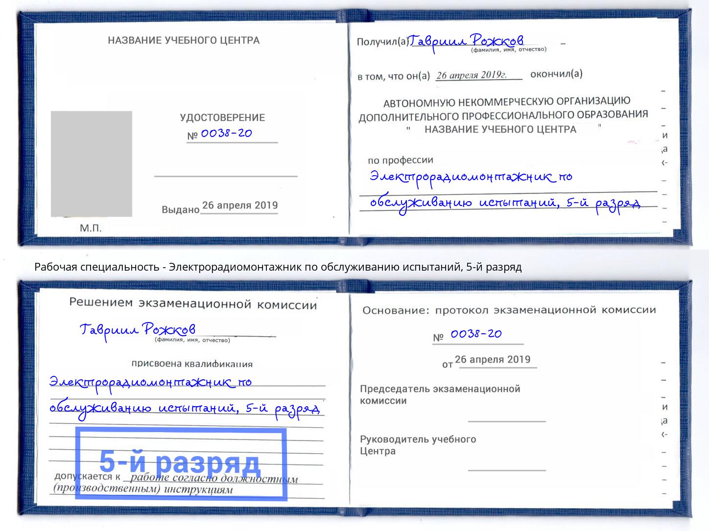 корочка 5-й разряд Электрорадиомонтажник по обслуживанию испытаний Мыски