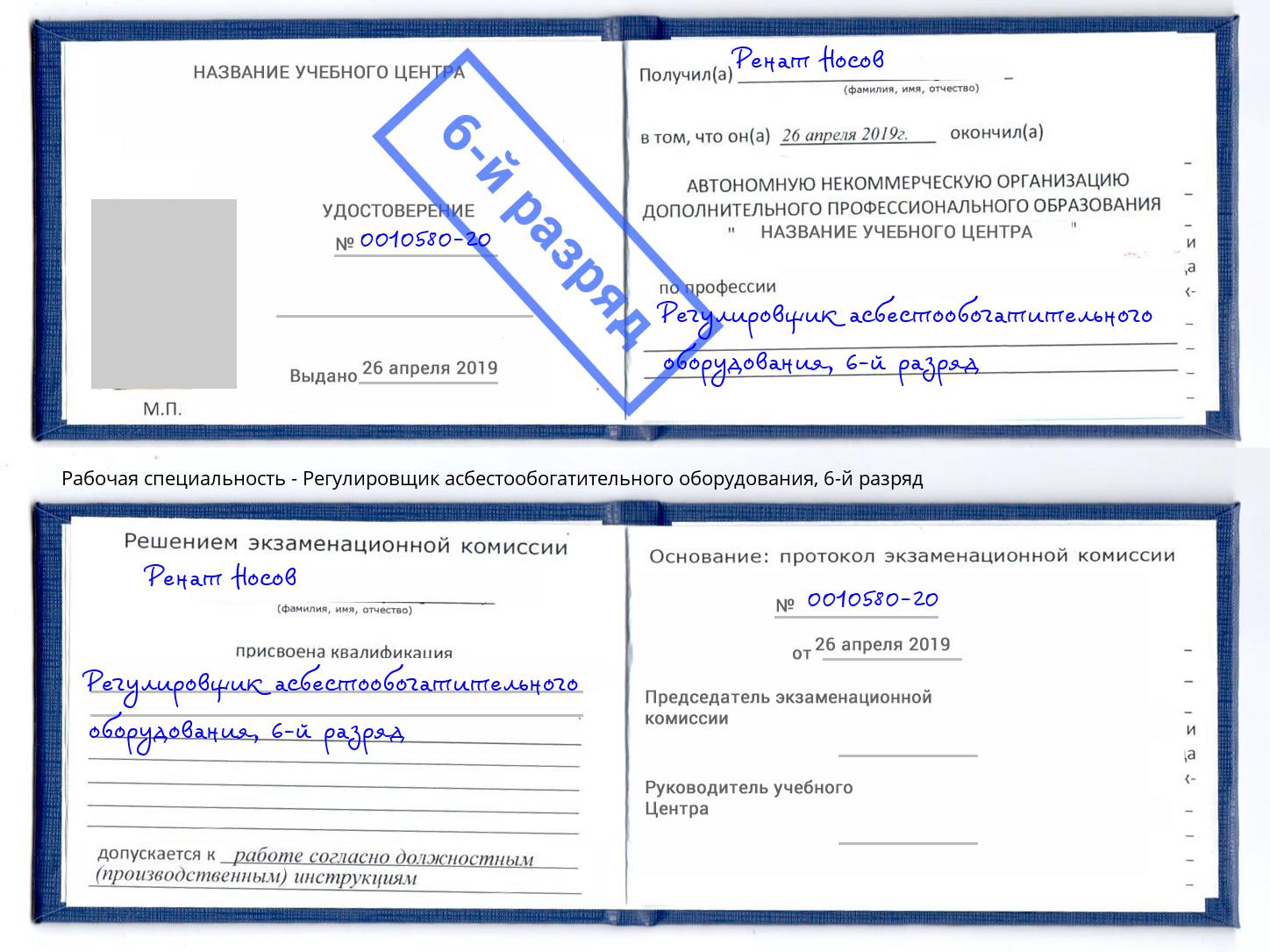 корочка 6-й разряд Регулировщик асбестообогатительного оборудования Мыски