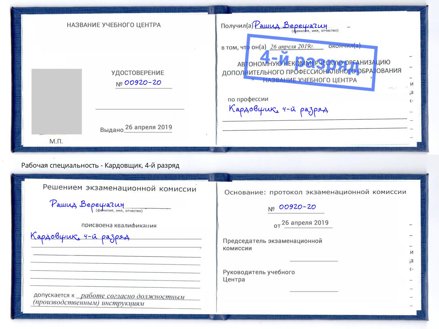 корочка 4-й разряд Кардовщик Мыски