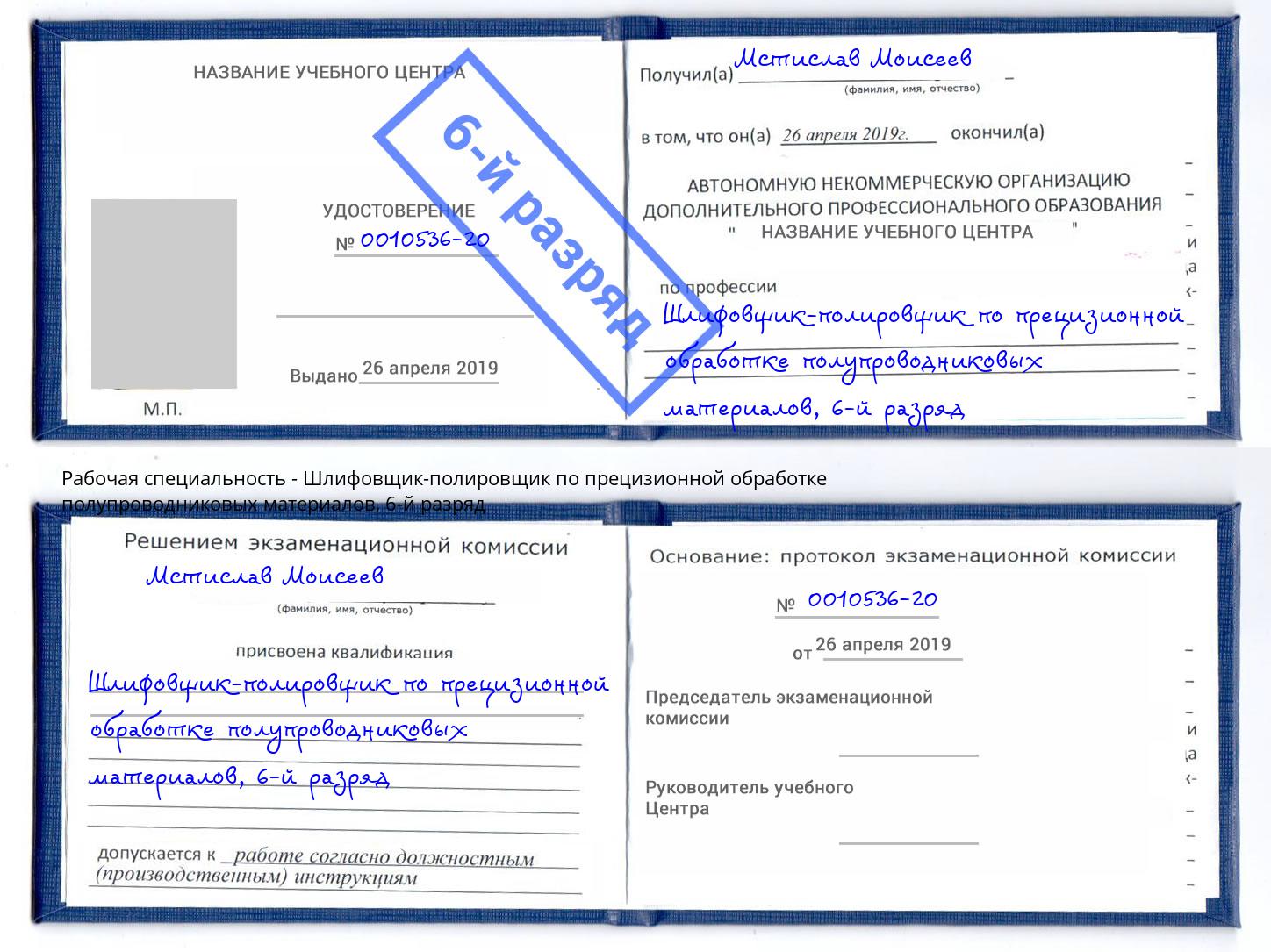 корочка 6-й разряд Шлифовщик-полировщик по прецизионной обработке полупроводниковых материалов Мыски