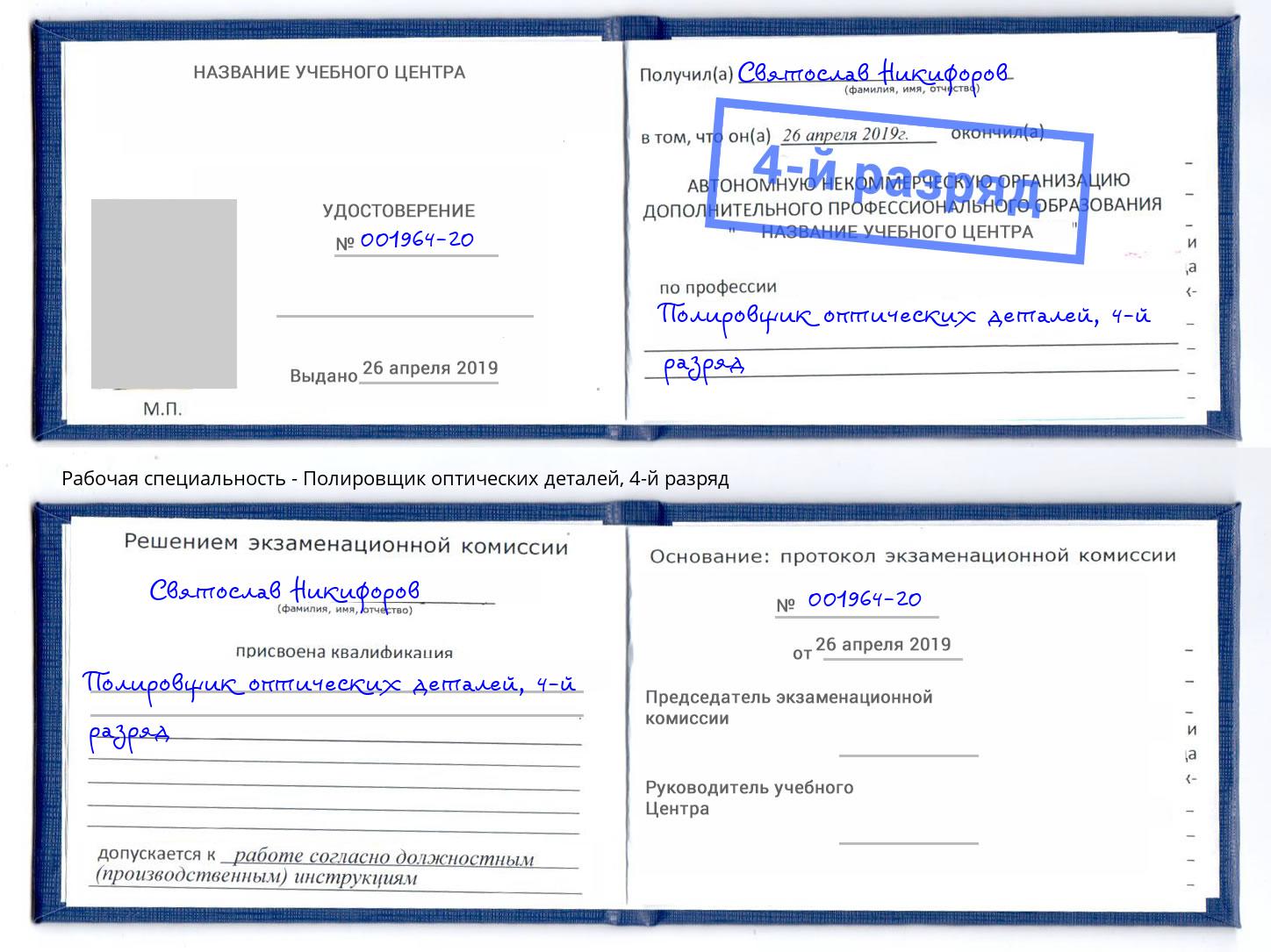корочка 4-й разряд Полировщик оптических деталей Мыски