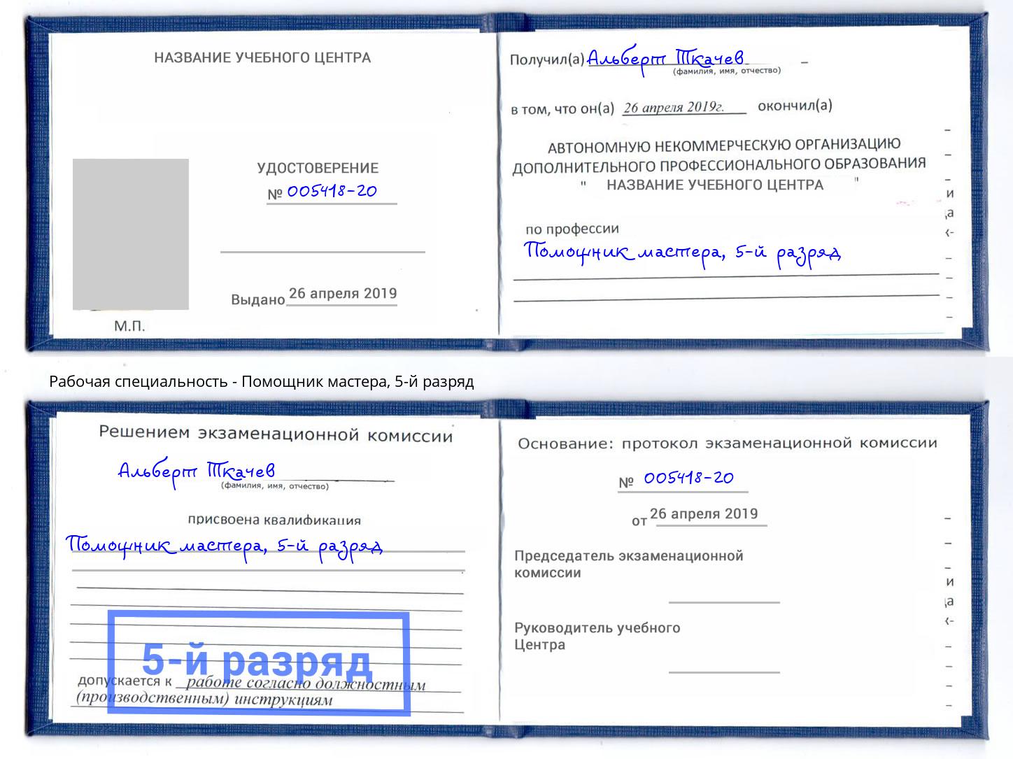 корочка 5-й разряд Помощник мастера Мыски