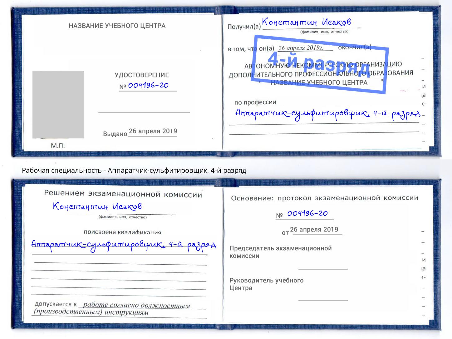 корочка 4-й разряд Аппаратчик-сульфитировщик Мыски