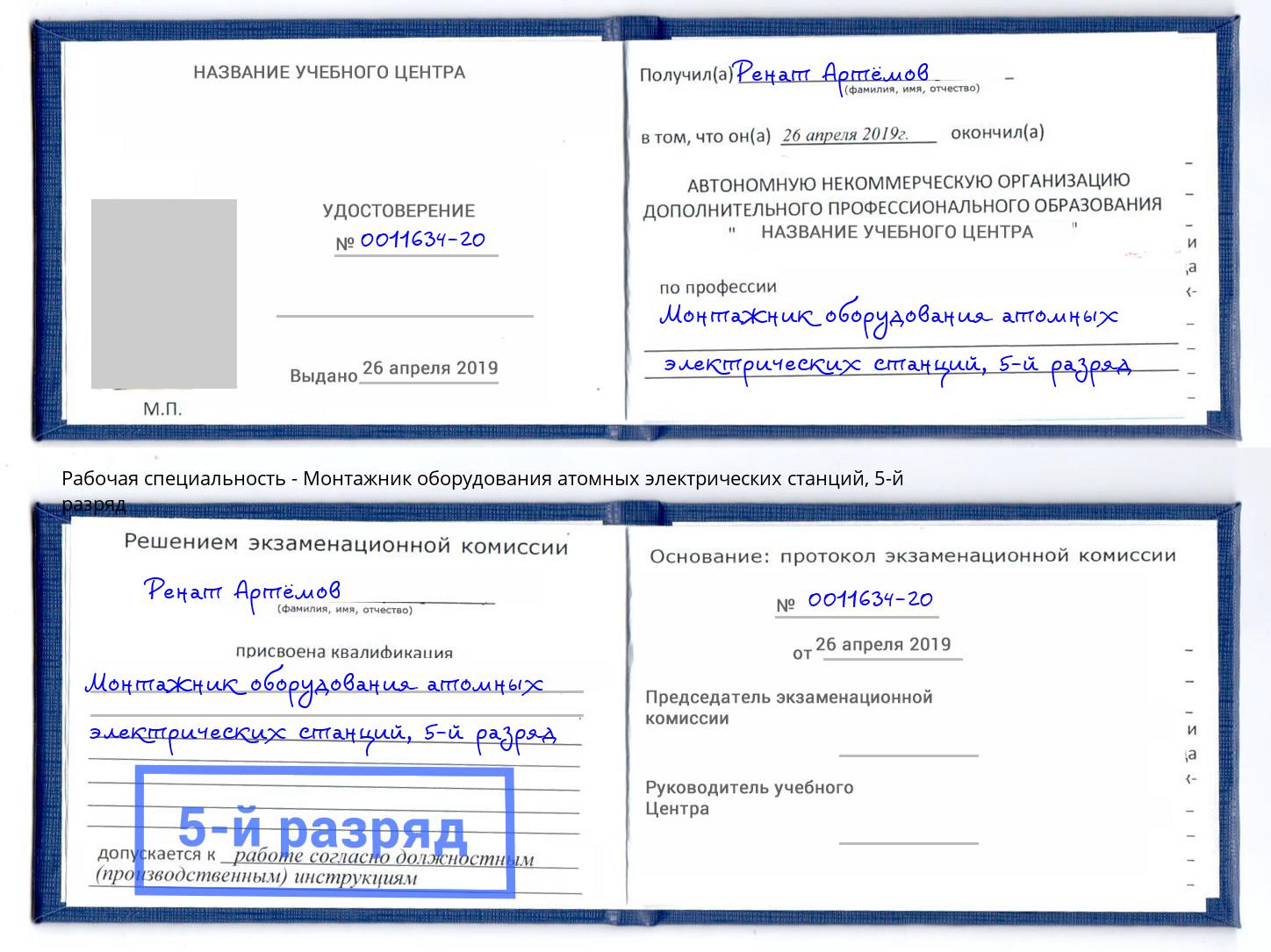 корочка 5-й разряд Монтажник оборудования атомных электрических станций Мыски