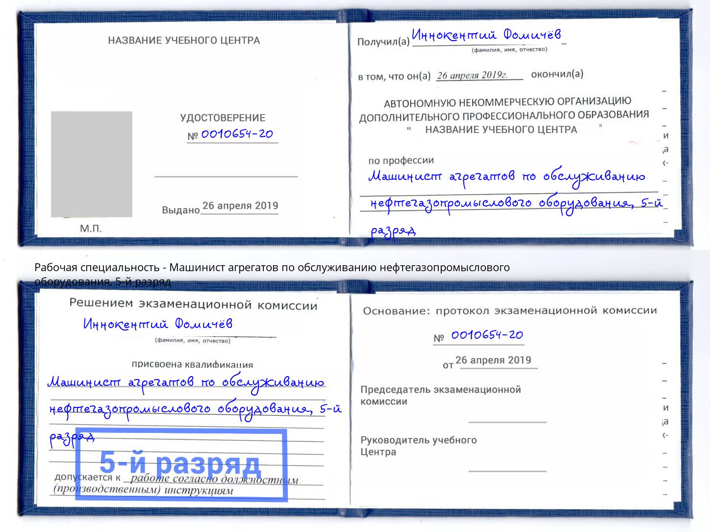 корочка 5-й разряд Машинист агрегатов по обслуживанию нефтегазопромыслового оборудования Мыски