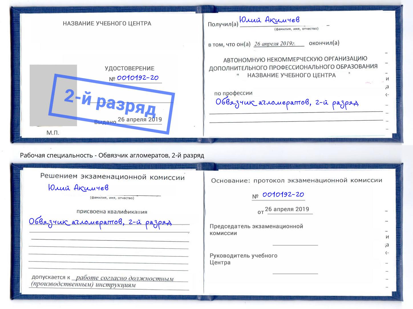 корочка 2-й разряд Обвязчик агломератов Мыски