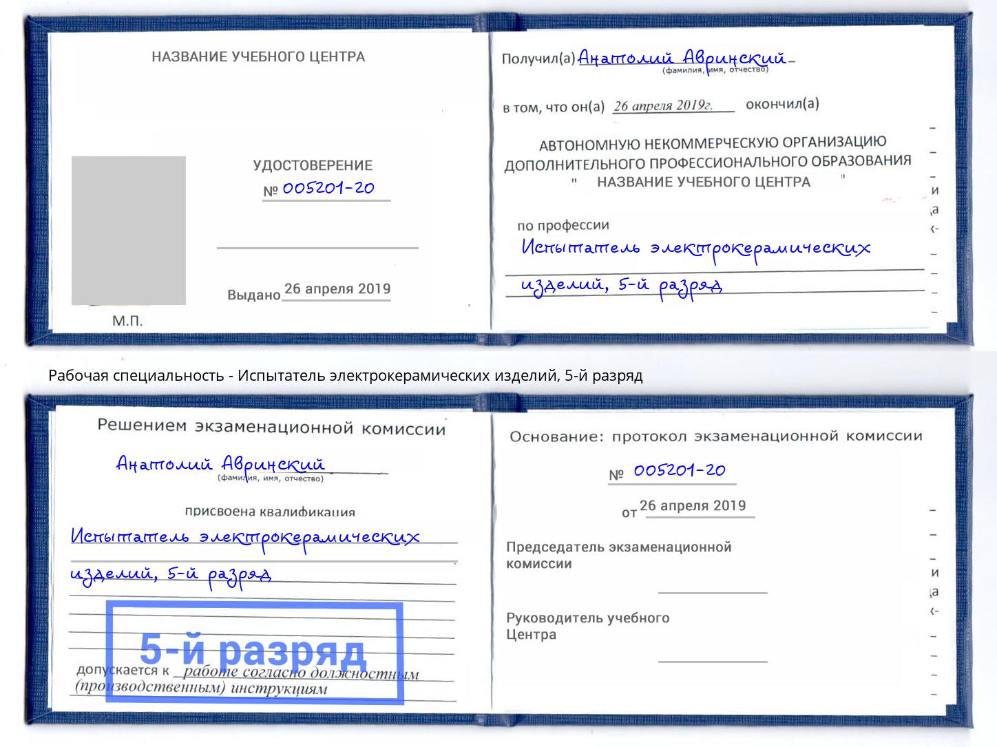 корочка 5-й разряд Испытатель электрокерамических изделий Мыски