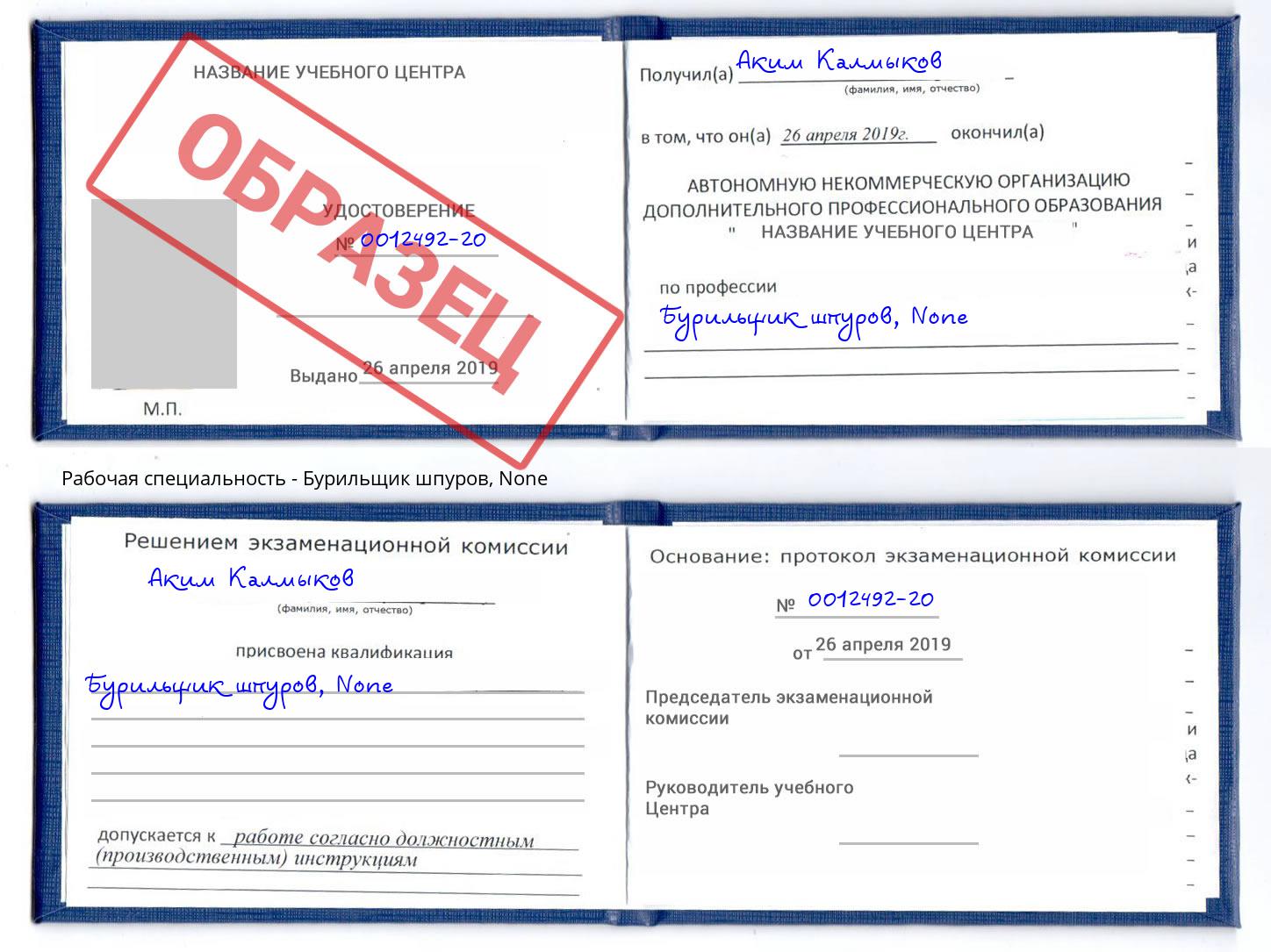 корочка None Бурильщик шпуров Мыски