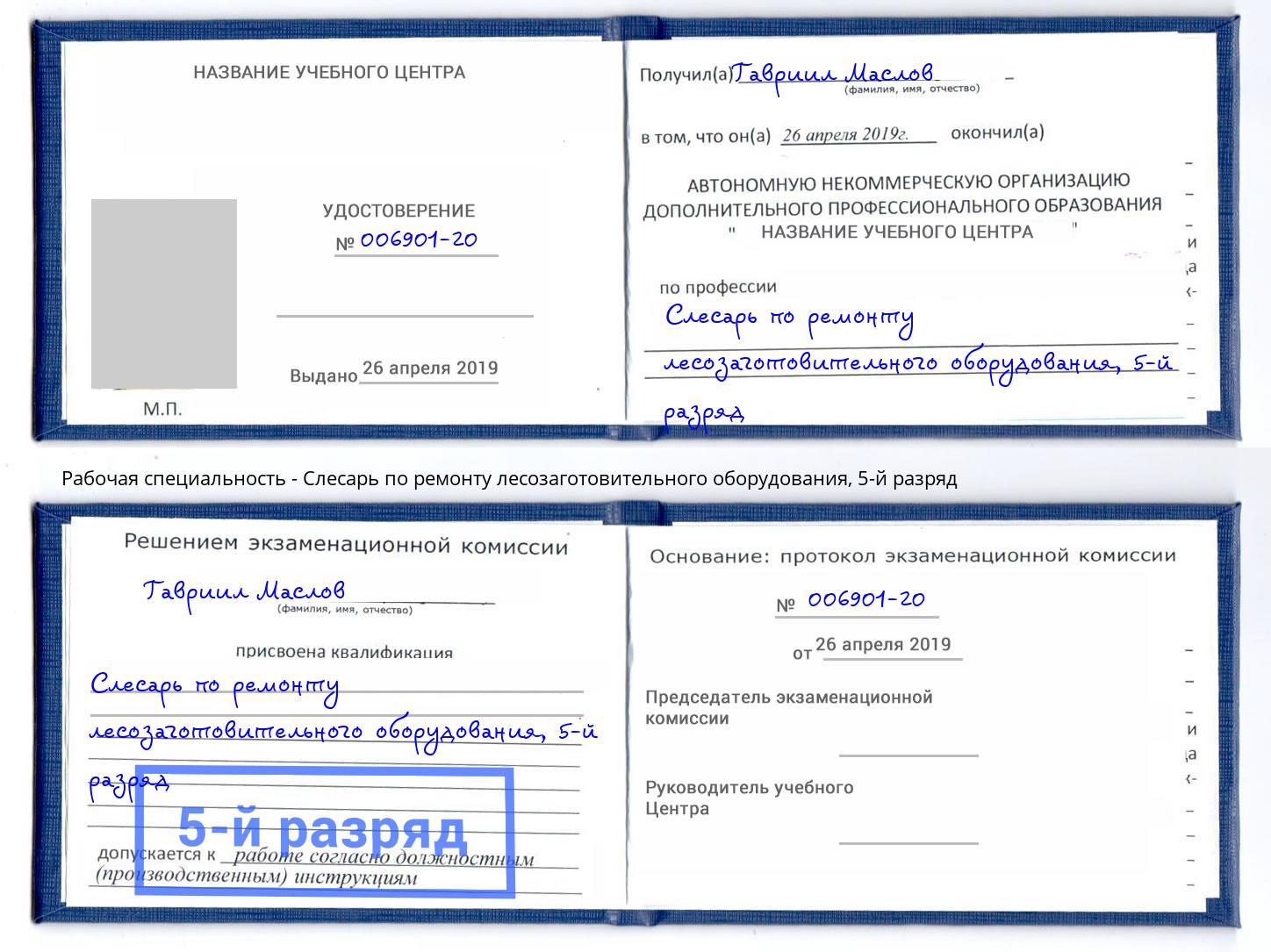 корочка 5-й разряд Слесарь по ремонту лесозаготовительного оборудования Мыски