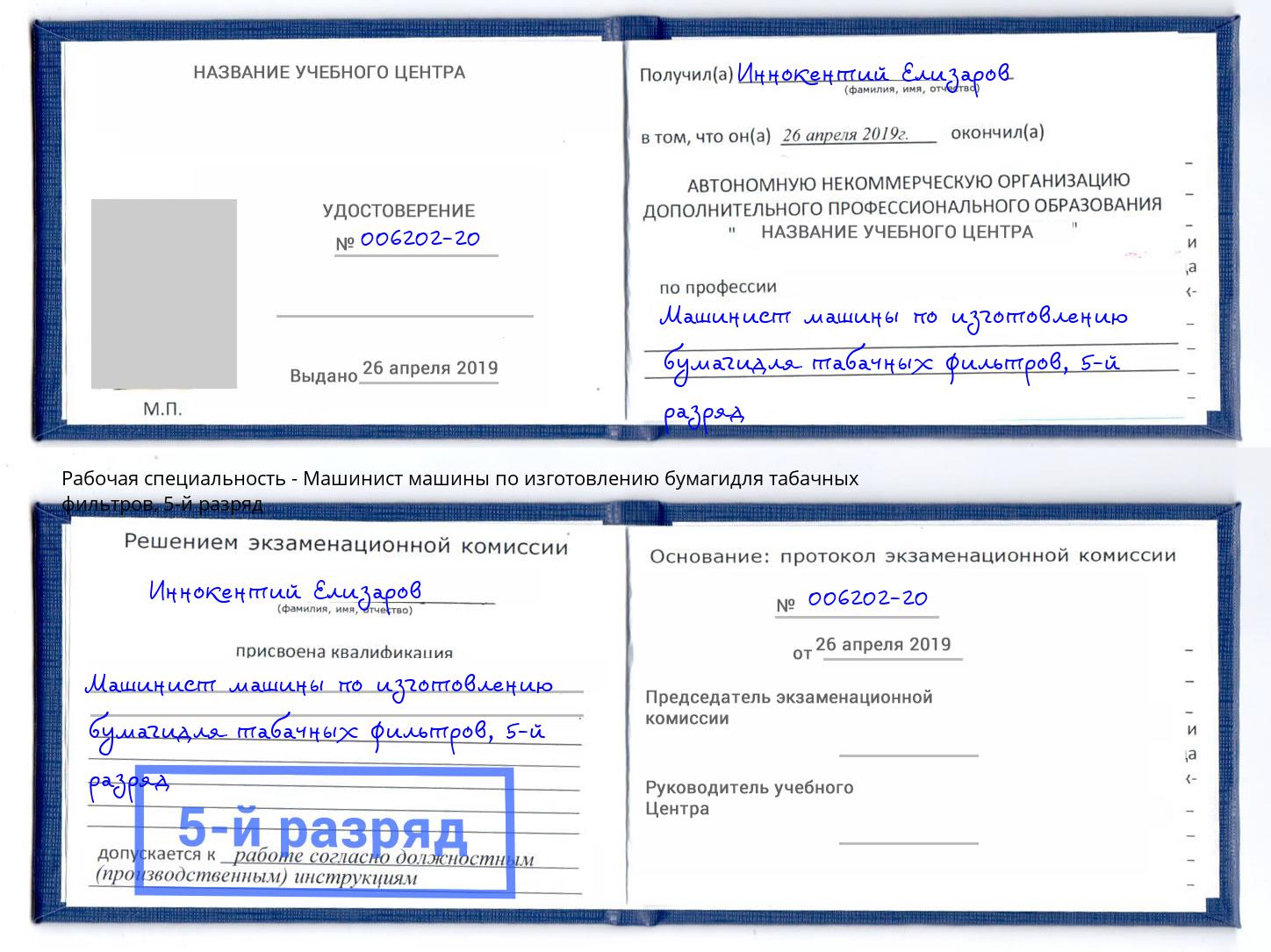 корочка 5-й разряд Машинист машины по изготовлению бумагидля табачных фильтров Мыски