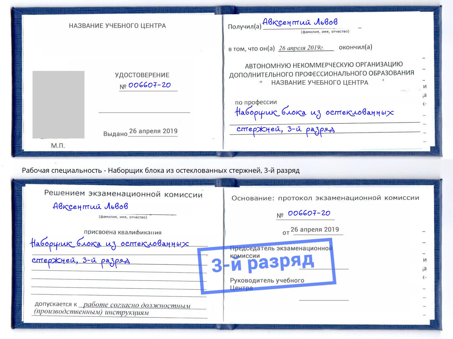корочка 3-й разряд Наборщик блока из остеклованных стержней Мыски