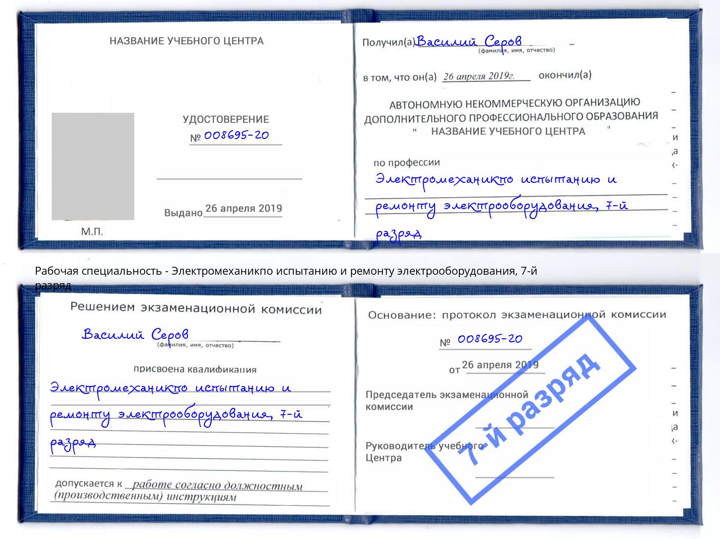 корочка 7-й разряд Электромеханикпо испытанию и ремонту электрооборудования Мыски