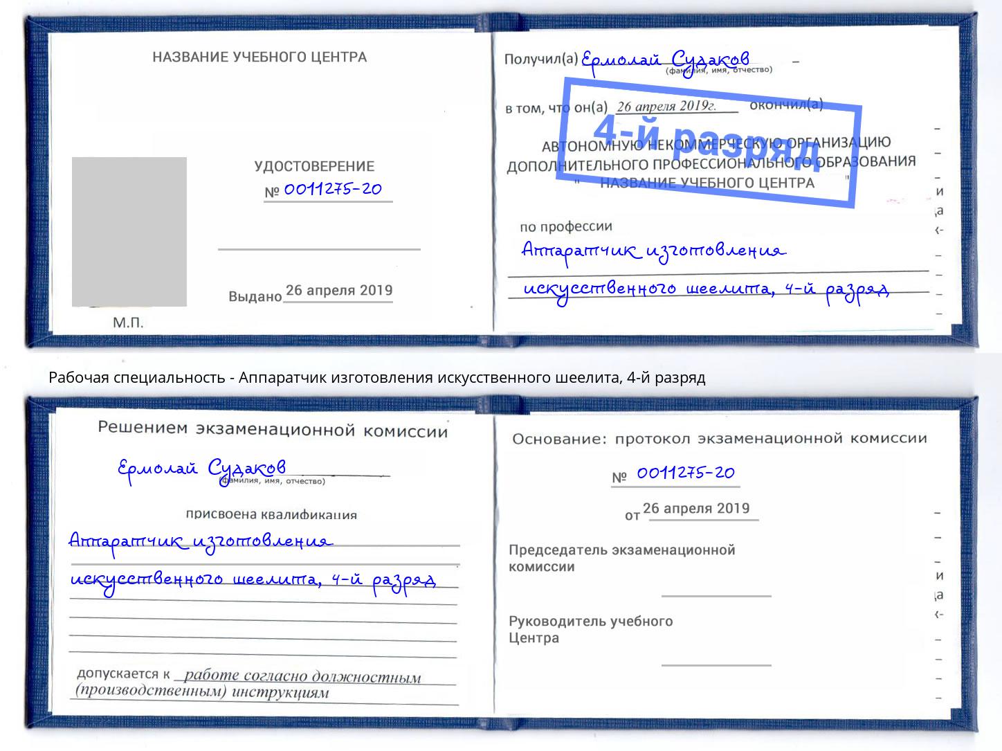 корочка 4-й разряд Аппаратчик изготовления искусственного шеелита Мыски