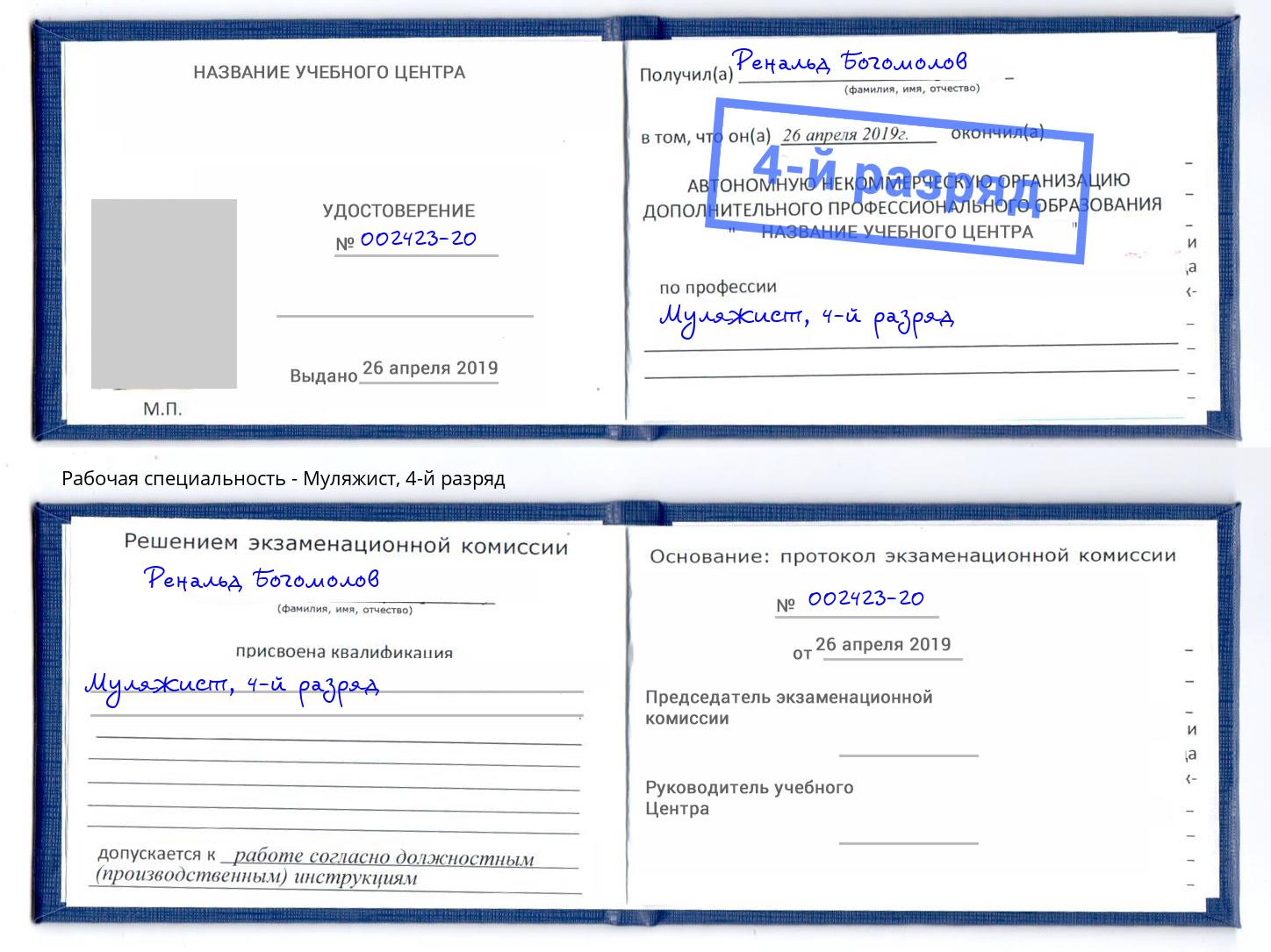 корочка 4-й разряд Муляжист Мыски