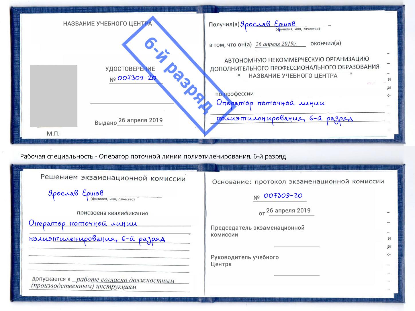 корочка 6-й разряд Оператор поточной линии полиэтиленирования Мыски