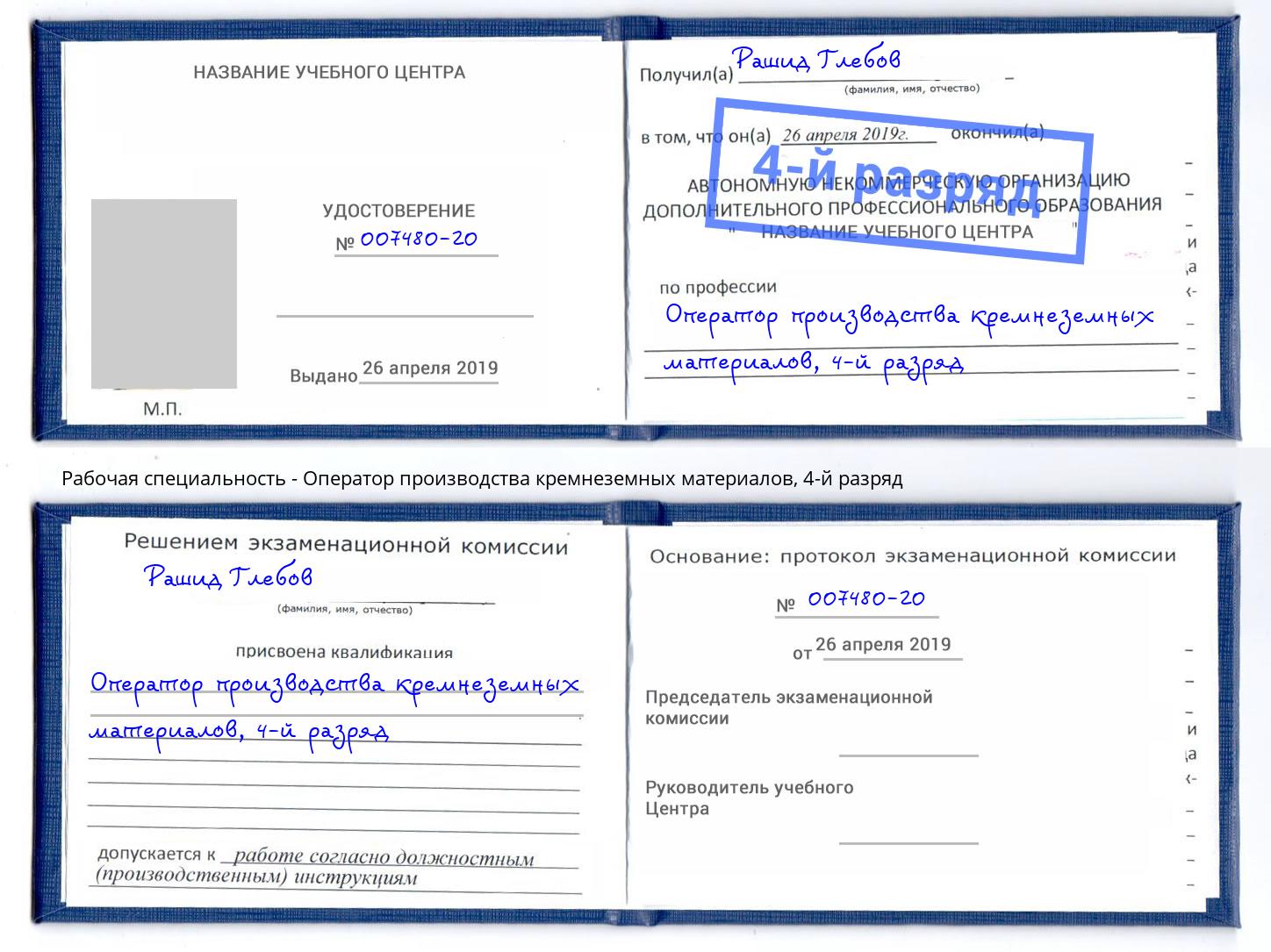 корочка 4-й разряд Оператор производства кремнеземных материалов Мыски