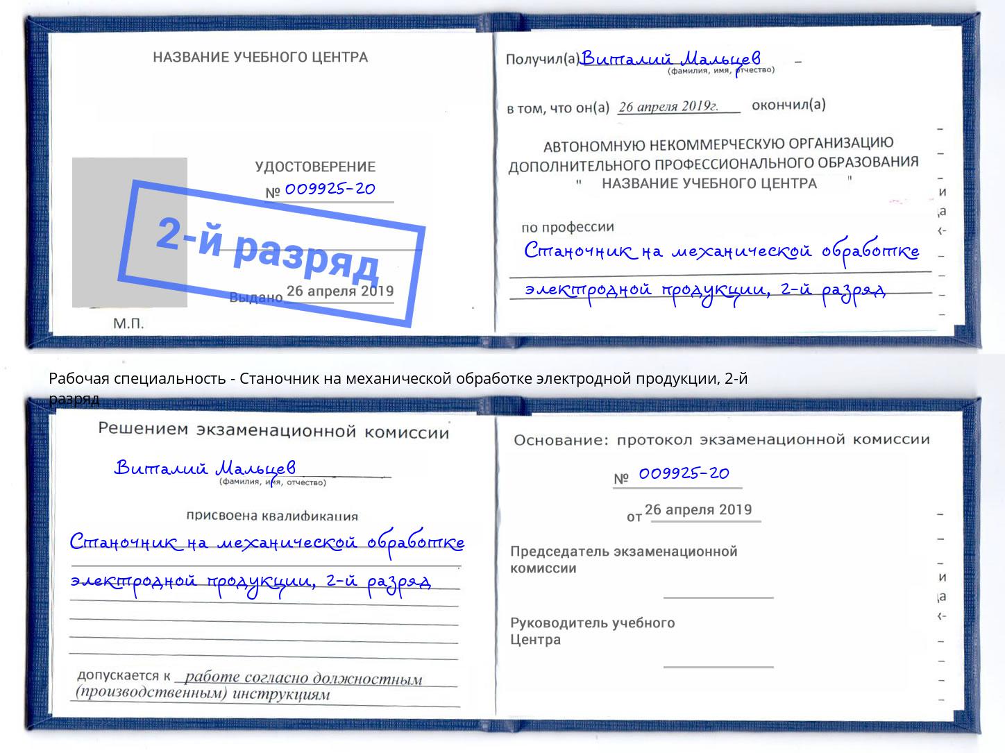 корочка 2-й разряд Станочник на механической обработке электродной продукции Мыски