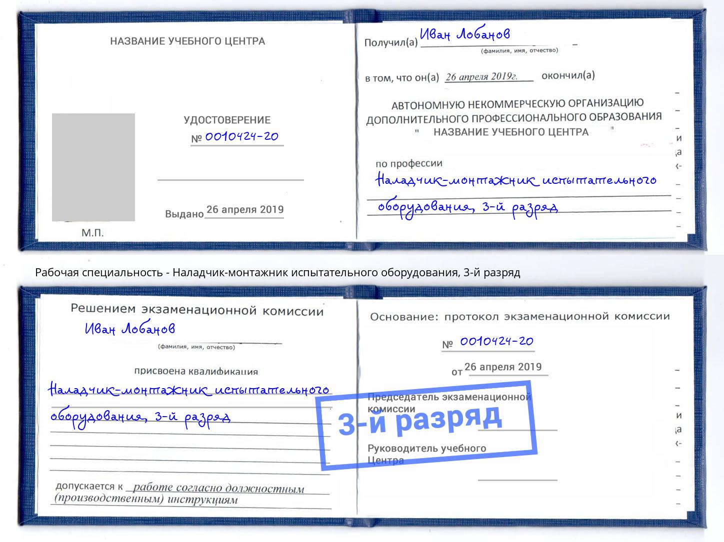 корочка 3-й разряд Наладчик-монтажник испытательного оборудования Мыски