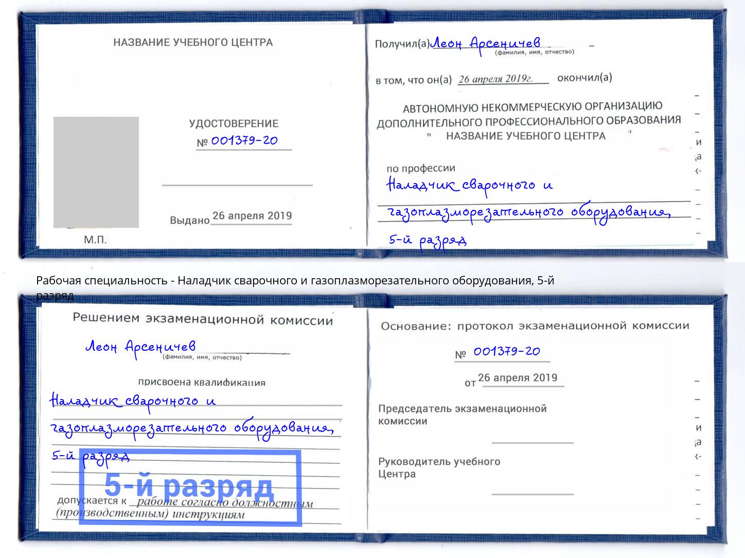 корочка 5-й разряд Наладчик сварочного и газоплазморезательного оборудования Мыски