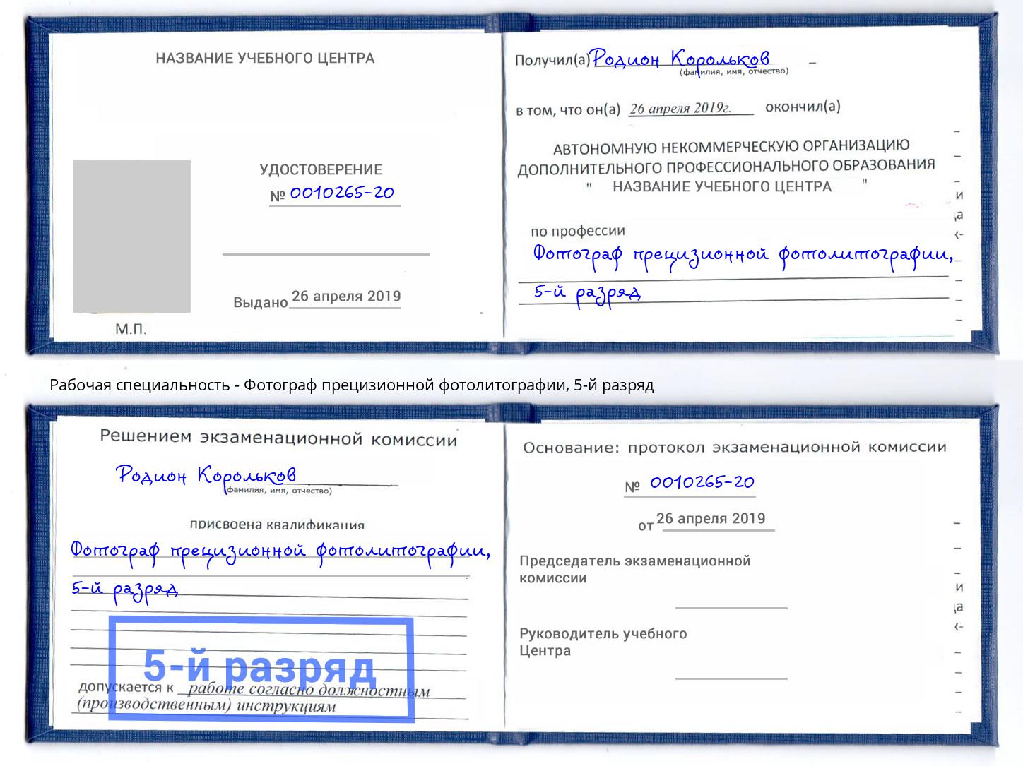 корочка 5-й разряд Фотограф прецизионной фотолитографии Мыски