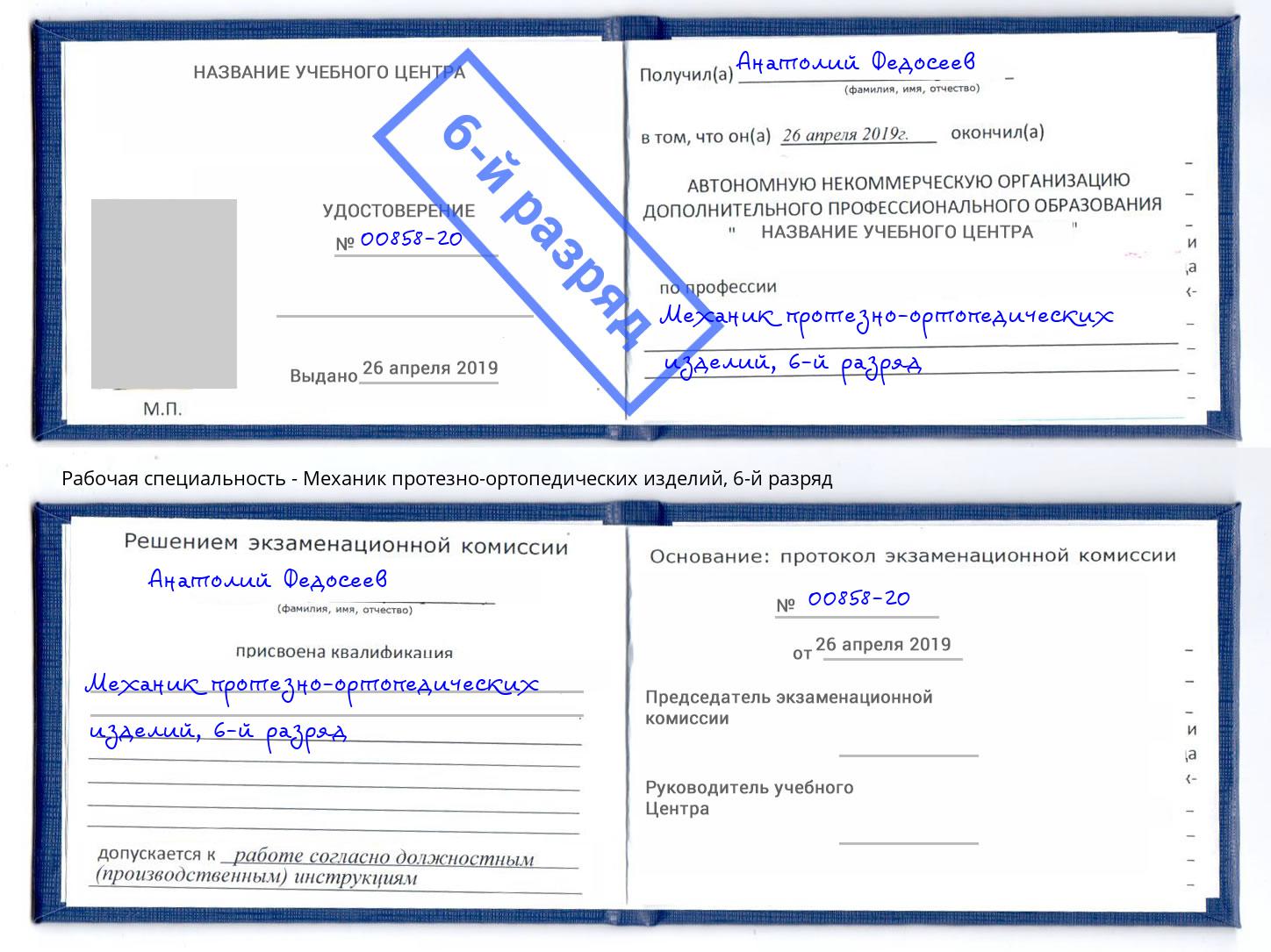 корочка 6-й разряд Механик протезно-ортопедических изделий Мыски