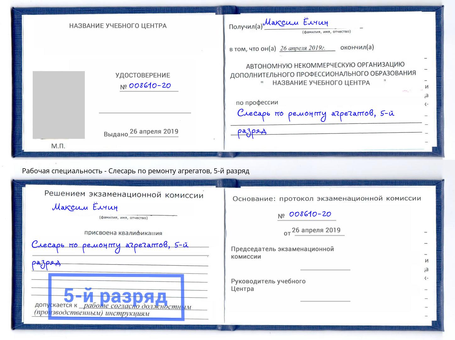 корочка 5-й разряд Слесарь по ремонту агрегатов Мыски