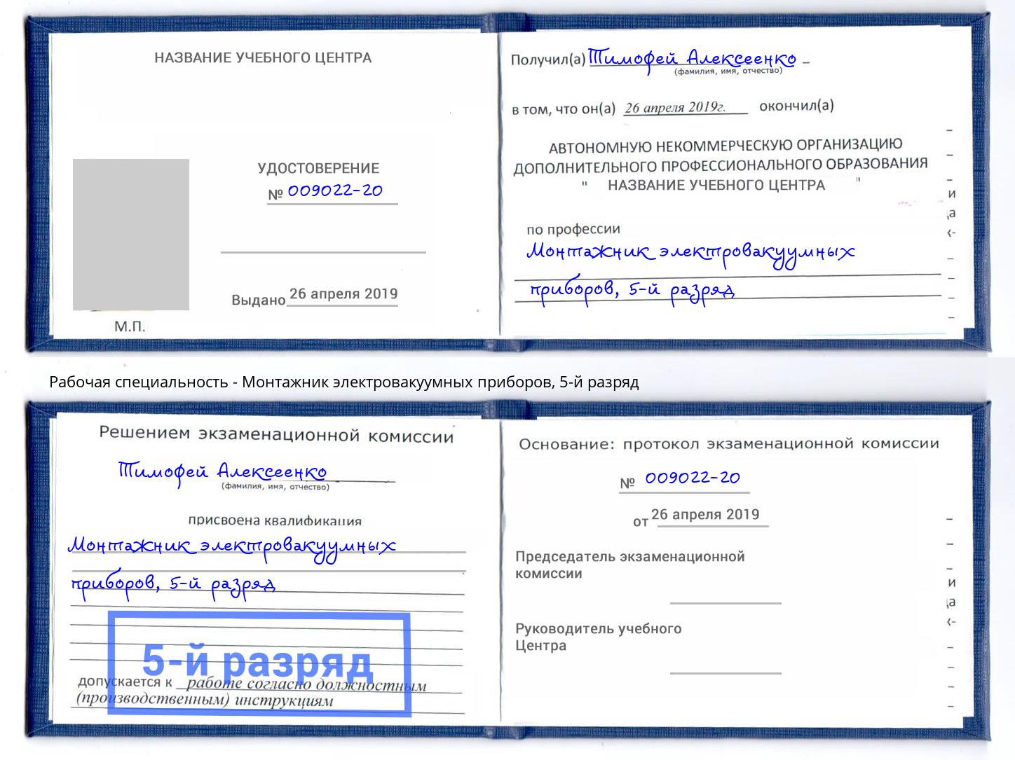 корочка 5-й разряд Монтажник электровакуумных приборов Мыски