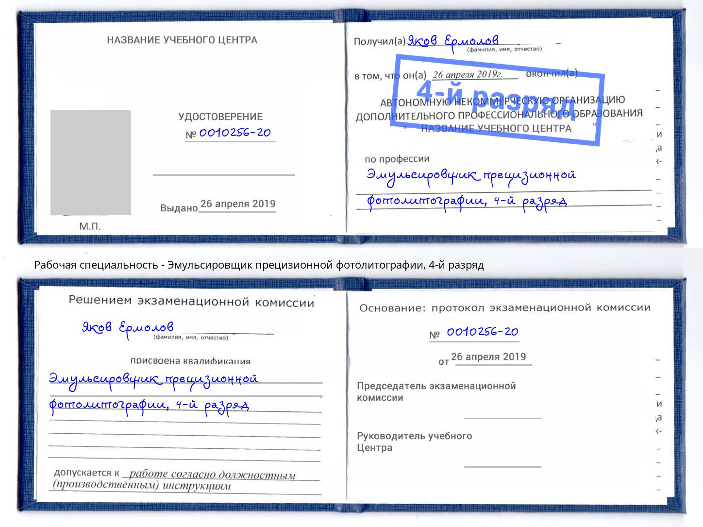 корочка 4-й разряд Эмульсировщик прецизионной фотолитографии Мыски