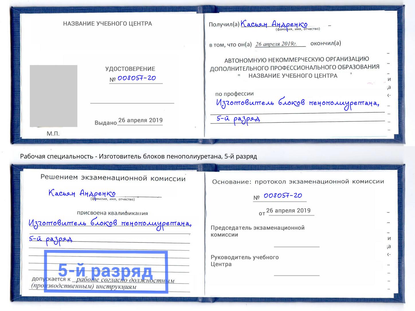 корочка 5-й разряд Изготовитель блоков пенополиуретана Мыски