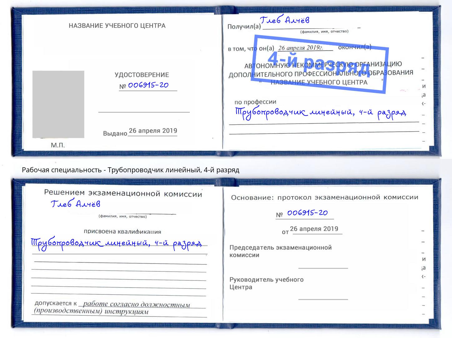 корочка 4-й разряд Трубопроводчик линейный Мыски