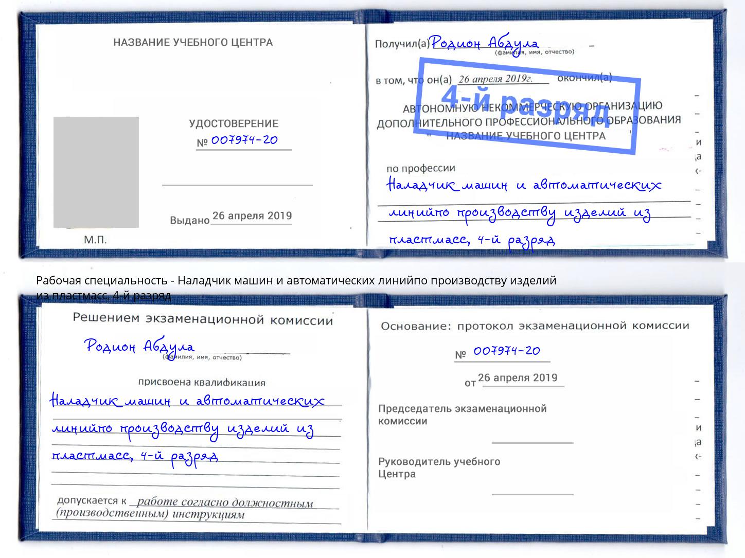 корочка 4-й разряд Наладчик машин и автоматических линийпо производству изделий из пластмасс Мыски