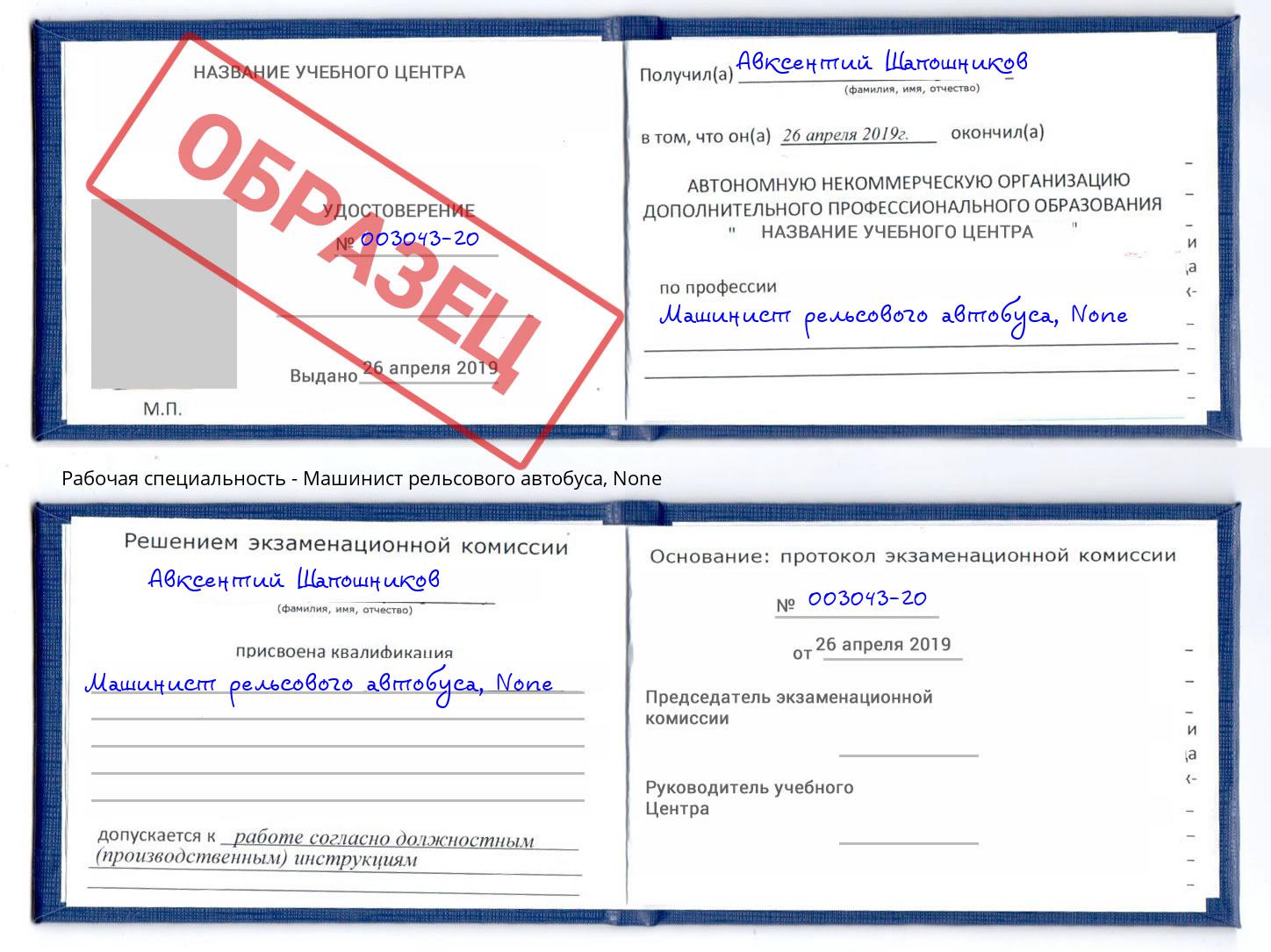 корочка None Машинист рельсового автобуса Мыски