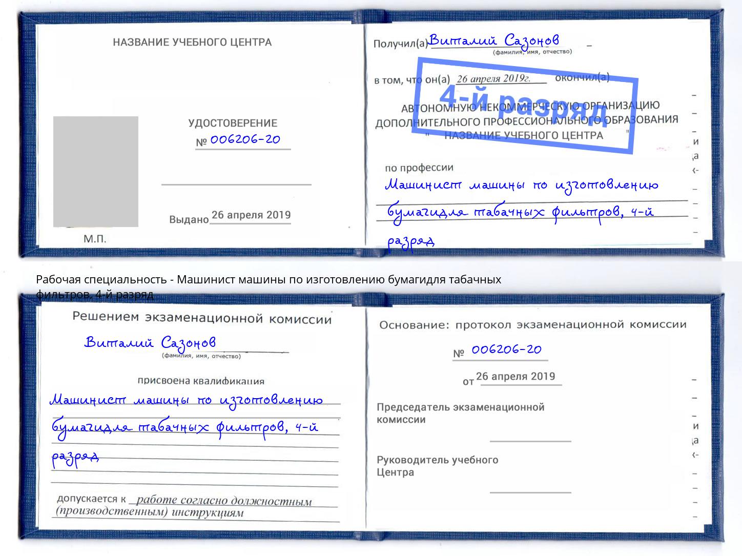 корочка 4-й разряд Машинист машины по изготовлению бумагидля табачных фильтров Мыски