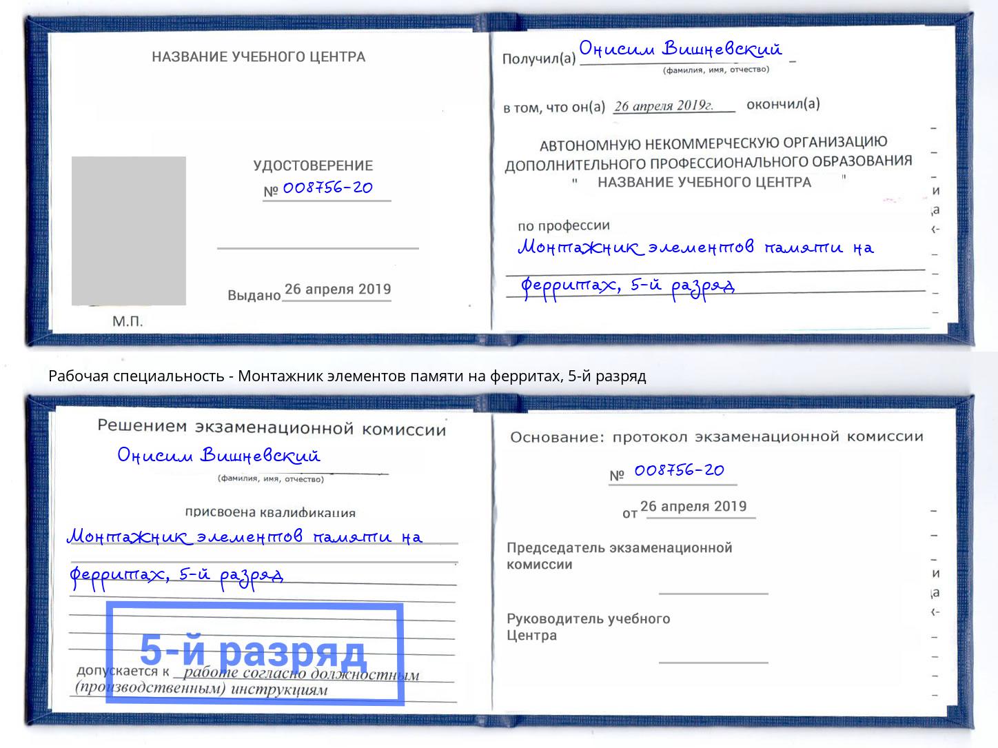 корочка 5-й разряд Монтажник элементов памяти на ферритах Мыски