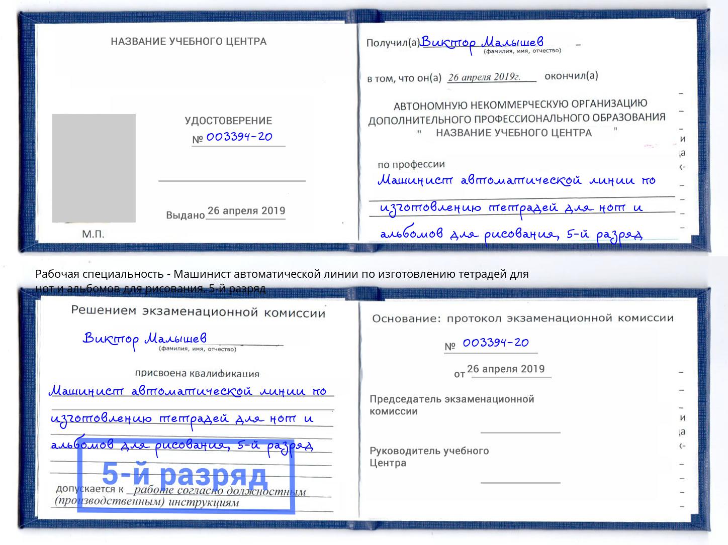 корочка 5-й разряд Машинист автоматической линии по изготовлению тетрадей для нот и альбомов для рисования Мыски